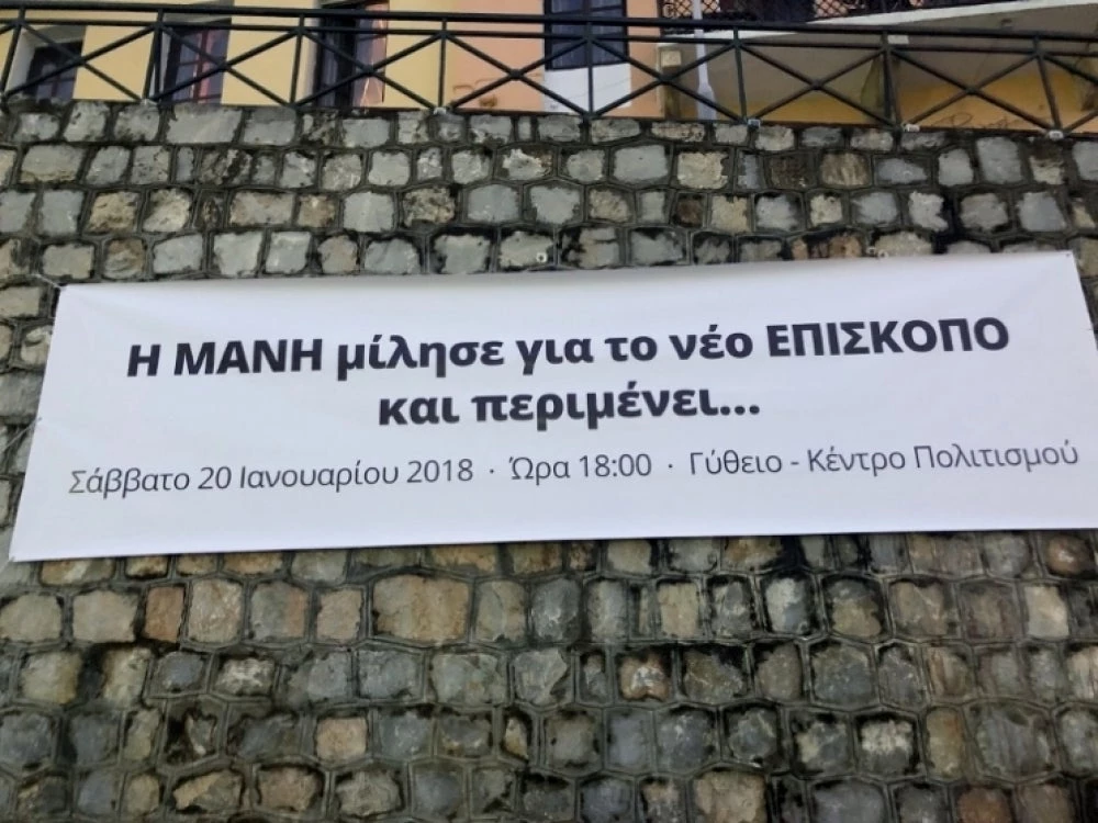 Η Μάνη μίλησε για το νέο επίσκοπο και περιμένει